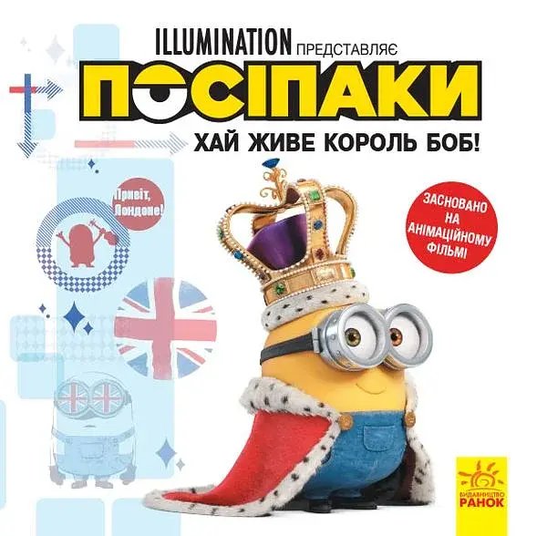 Посіпаки. Хай живе король Боб!