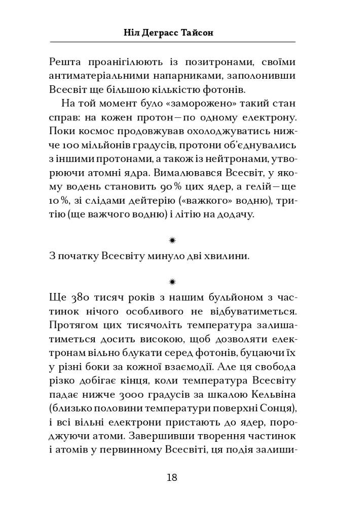 Астрофізика для тих, хто цінує час - Ніл Деграсс Тайсон - фото 18