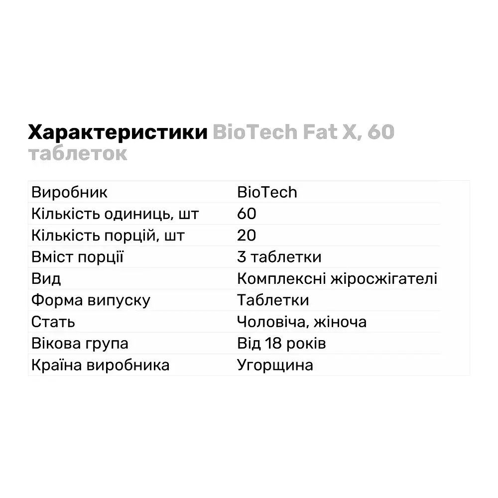 Жироспалювач BioTech Fat X, 60 таблеток - фото 2