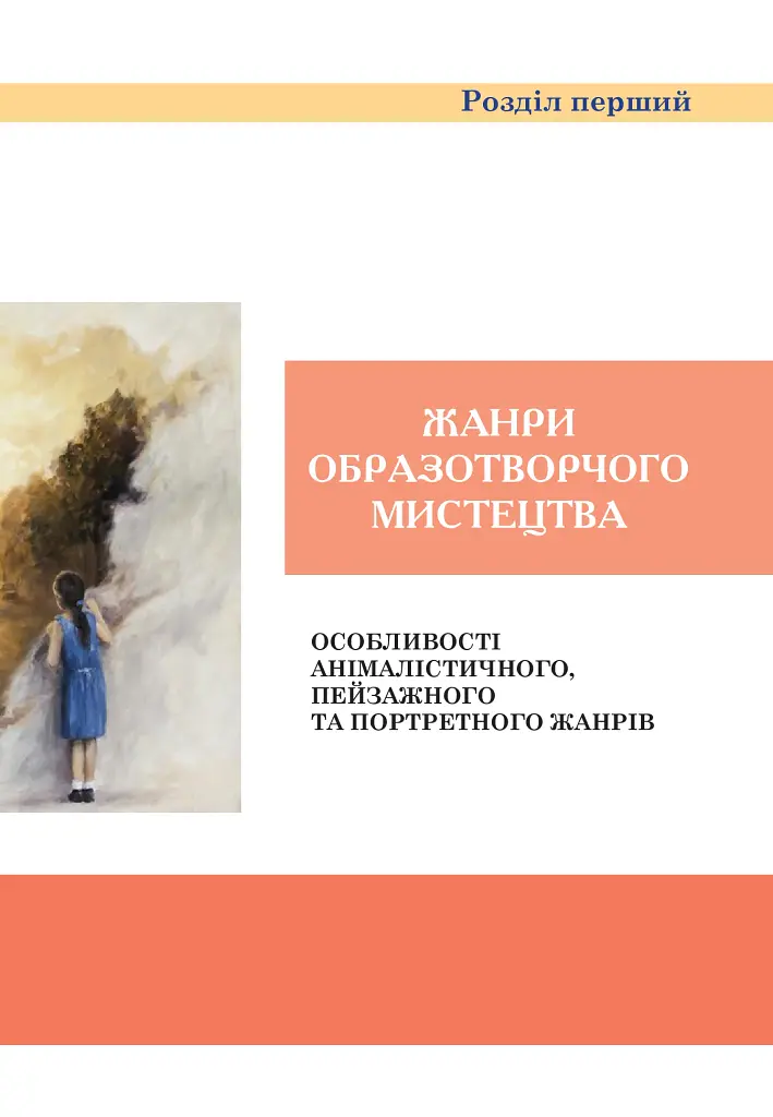 Образотворче мистецтво. Підручник для 6 класу - фото 6