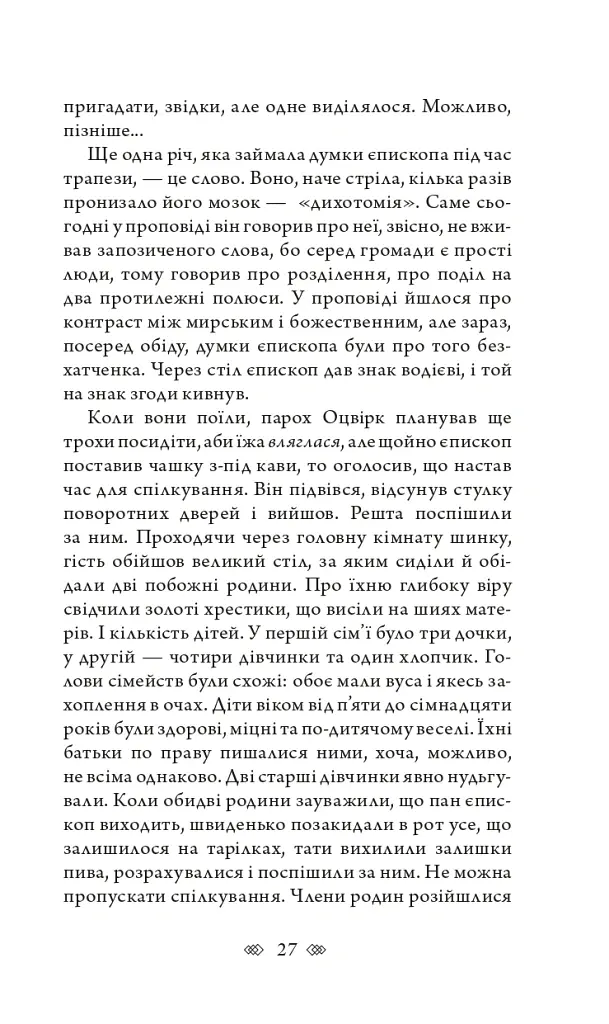 Церква : трилогія "Колодязі". Кн. 1 - Август Демшар - фото 21