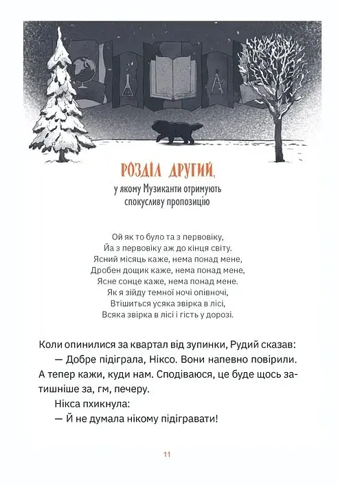 Музиканти. Четвертий дарунок - фото 7