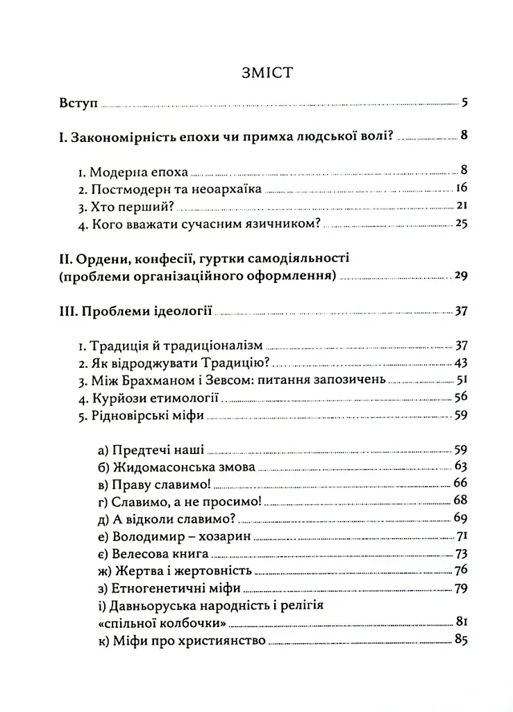 Язичники атомного віку - Валентин Долгочуб - фото 3