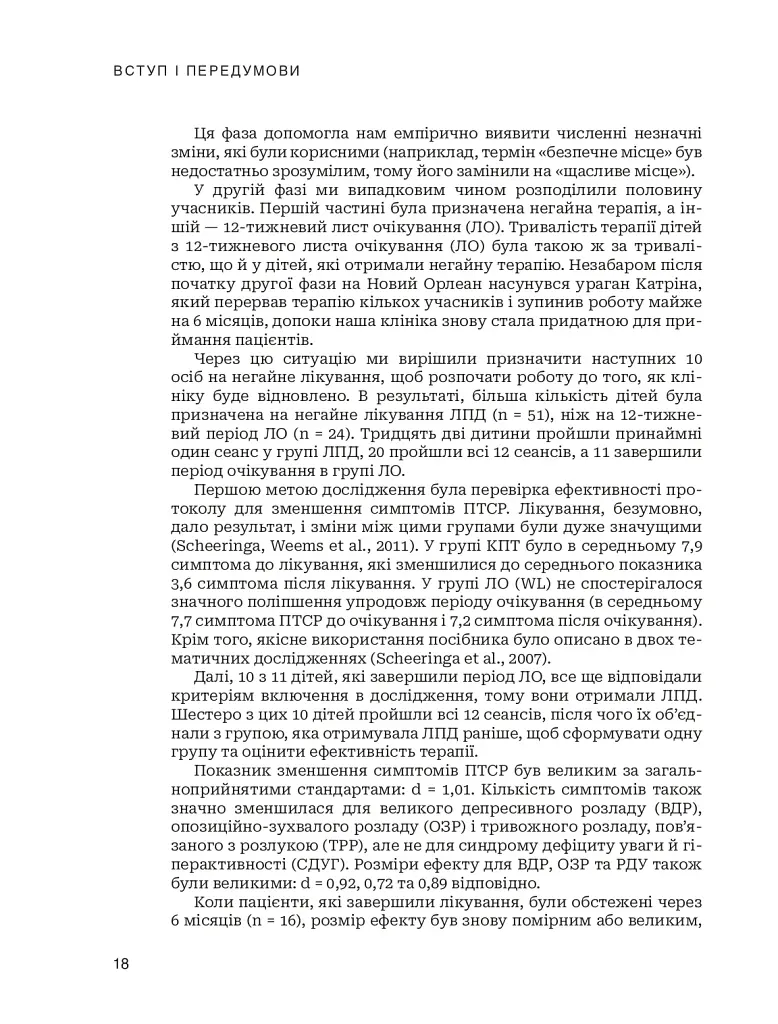 Лікування ПТСР у дітей дошкільного віку. Клінічний посібник - фото 13