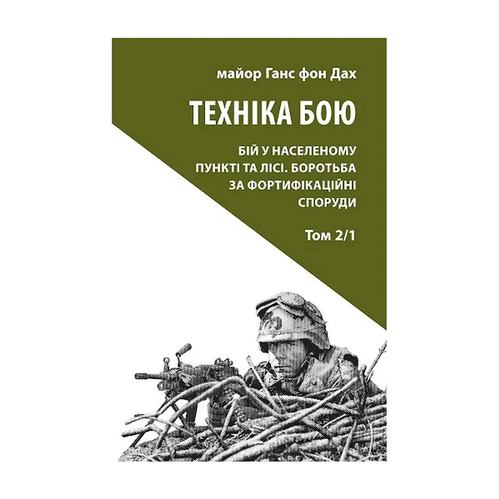 Книга Техніка бою. Том 2. Частина 1 - Ганс фон Дах Астролябія (9786176642572/9786176642886)