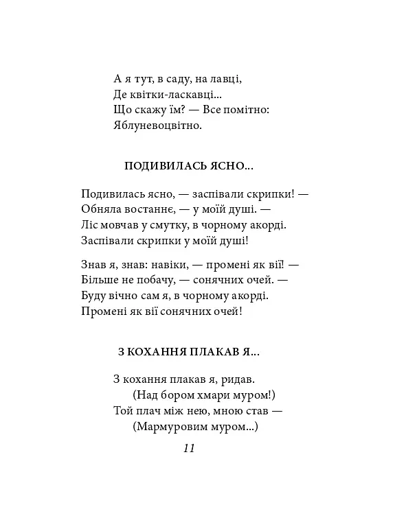 Павло Тичина. Рання лірика - Павло Тичина - фото 22