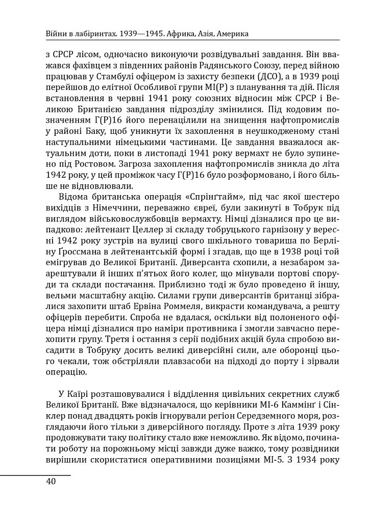 Війни в лабіринтах. Історія спеціальних служб. 1939—1945. Африка, Азія, Америка. Том 5 - фото 8