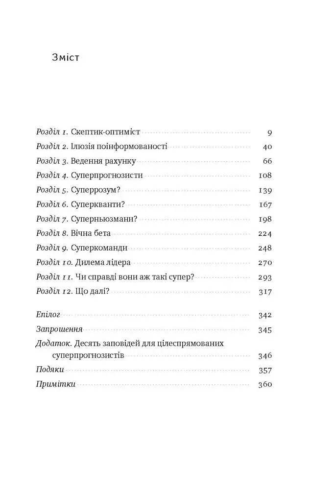 Суперпрогнозування. Мистецтво та наука передбачення - фото 3