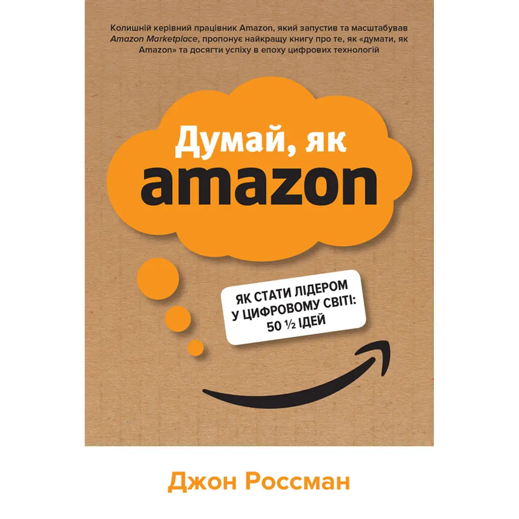 Думай, як Amazon. Як стати лідером у цифровому світі - Джон Россман