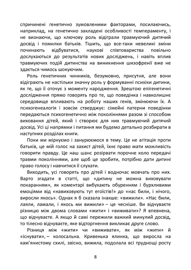 Психосоматика дитячих травм. Навчитись розмовляти добрими словами для майбутнього наших дітей - Зінаїда Войчек - фото 9
