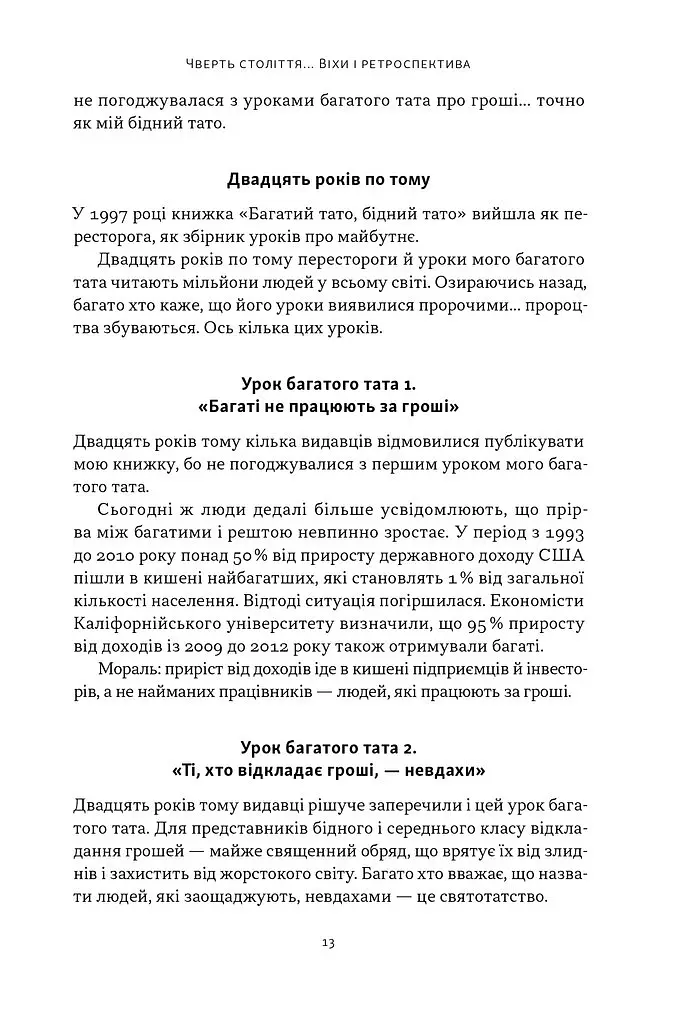 Багатий тато, бідний тато. Що знають про гроші багаті батьки і не знають бідні - Роберт Кійосакі - фото 8
