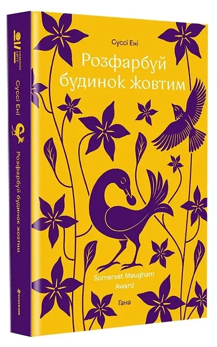 Розфарбуй будинок жовтим - Суссі Ені - фото 3