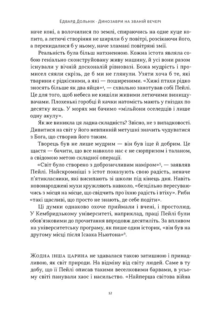 Динозаври на званій вечері. Як ексцентричні вікторіанці відкрили доісторичних істот і випадково перевернули світ - Едвард Дольнік - фото 6