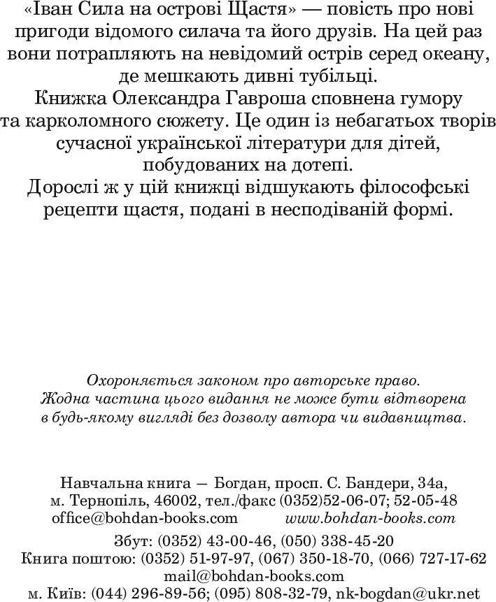 Іван Сила на острові Щастя - Гаврош Олександр (978-966-10-5129-3) - фото 4