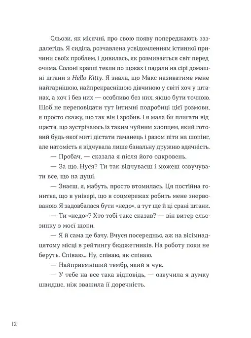 Тепер доведеться думати - Саша Ганапольська - фото 6