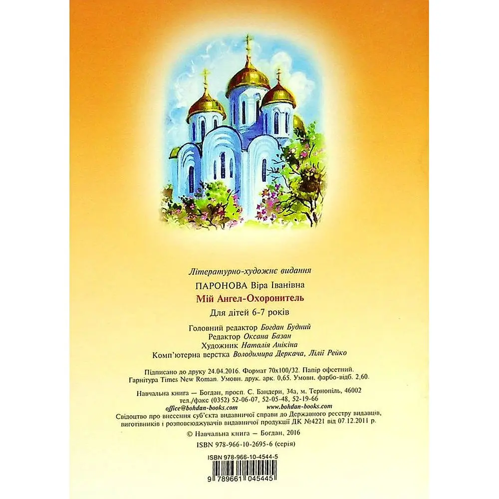 Мій Ангел-Охоронитель. Для дітей 6-7 років - Паронова Віра (978-966-10-4544-5) - фото 2
