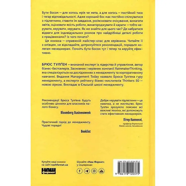 Бути босом - легко. Покрокова інструкція, як керувати ефективно - Брюс Тулґен - фото 2