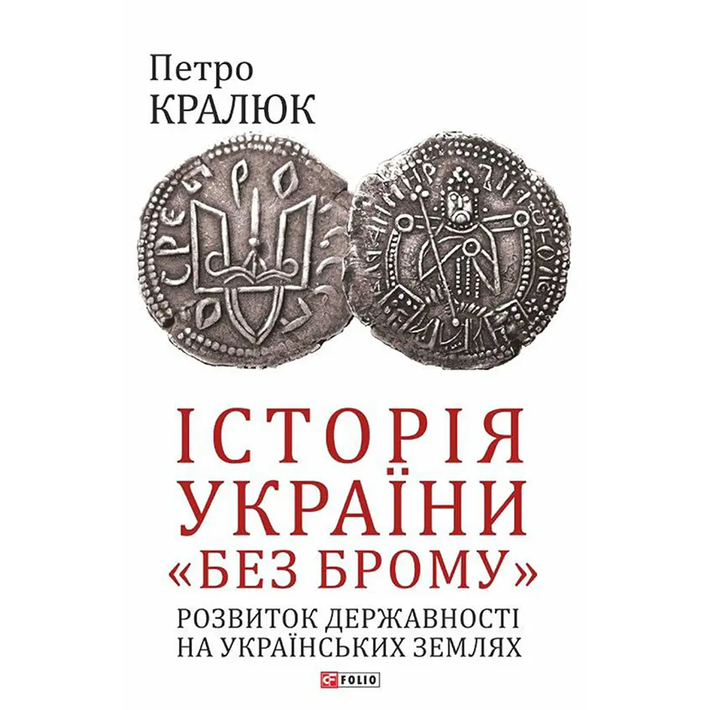 Історія України «без брому». Розвиток державності на українських землях - Петро Кралюк