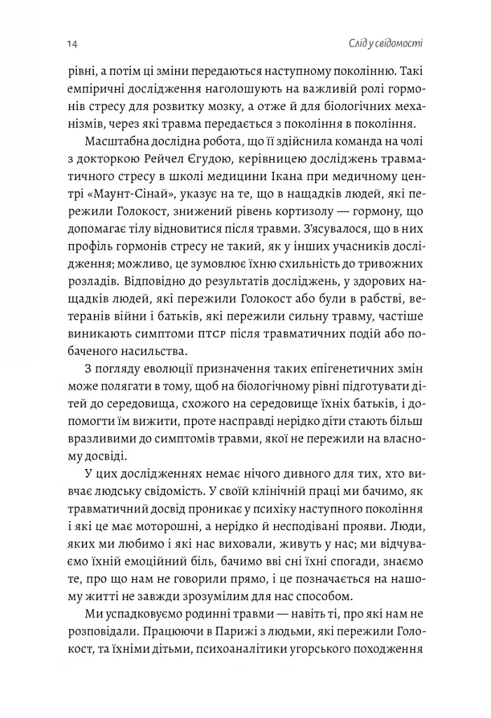 Емоційний спадок. Як подолати травматичний досвід - фото 10