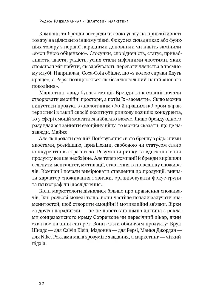 Квантовий маркетинг. Новий спосіб мислення Раджа Раджаманнар - фото 19
