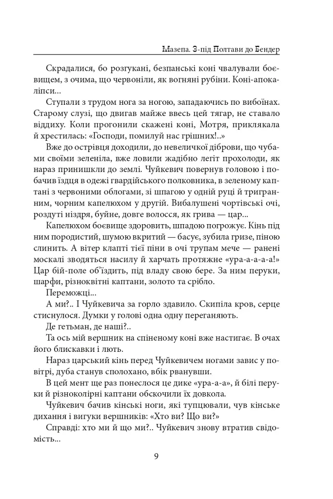 Мазепа. З-під Полтави до Бендер. Казка мого життя - фото 8