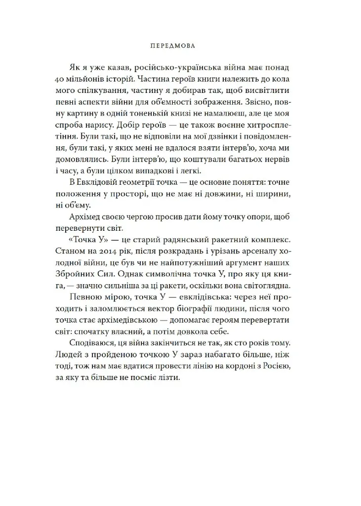 Точка У. Історії війни, що триває - Лесь Белей - фото 5