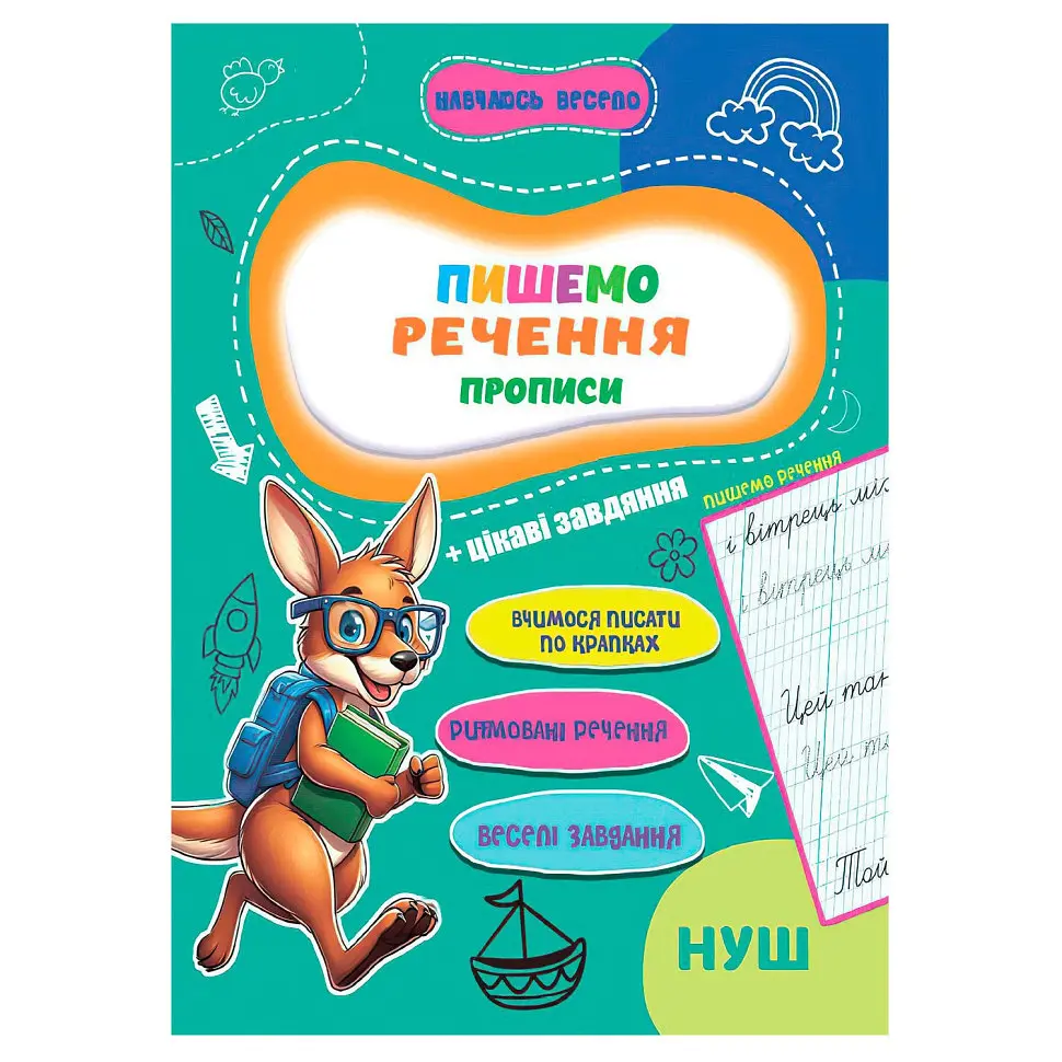 Прописи для малюків навчаюсь весело "Пишемо речення" А16042508 16 сторінок