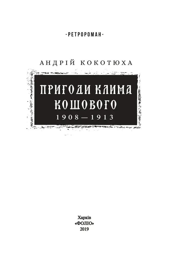 Пригоди Клима Кошового. 1908-1913 - Андрій Кокотюха - фото 2