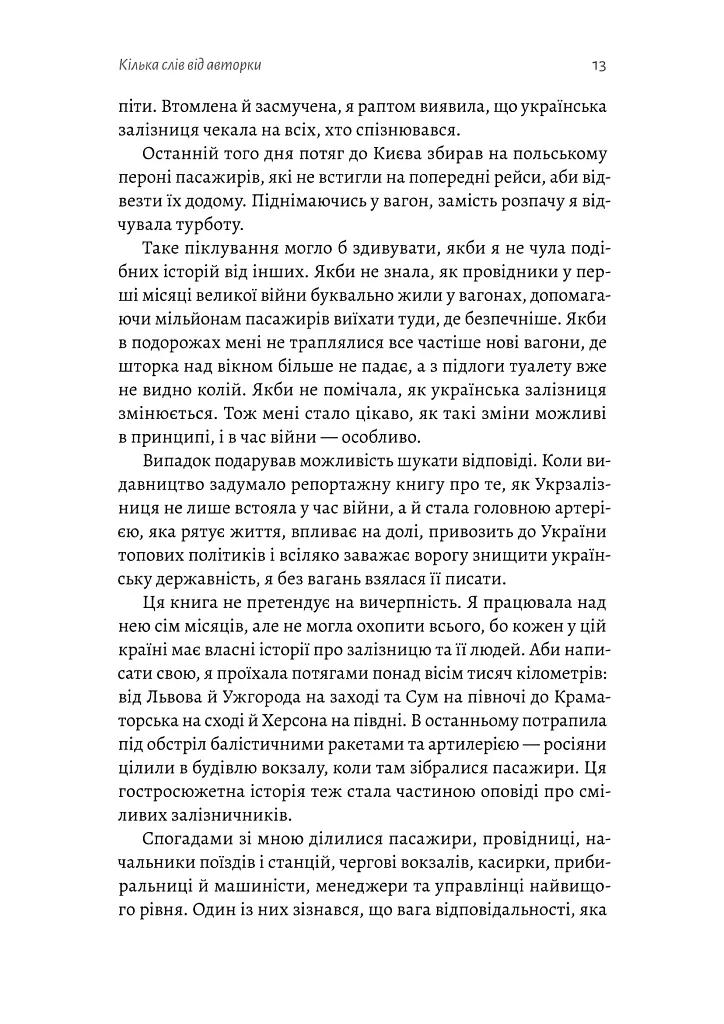 Потяг прибуває за розкладом. Історії людей і залізниці - Марічка Паплаускайте - фото 9