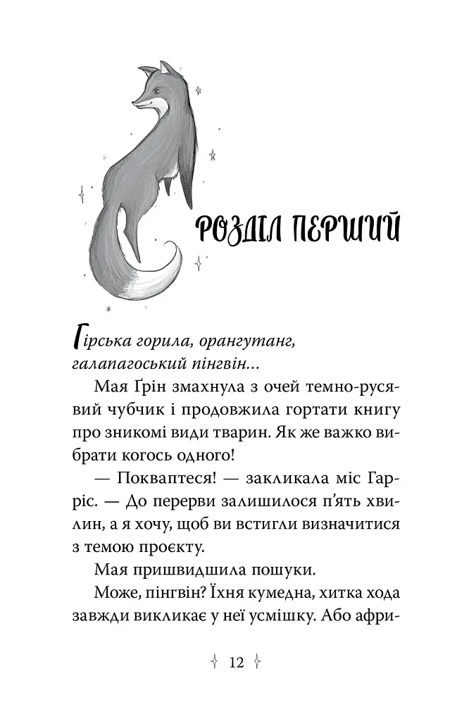 Зачароване дзеркало. Зоряні Друзі. Книга 1 - фото 4