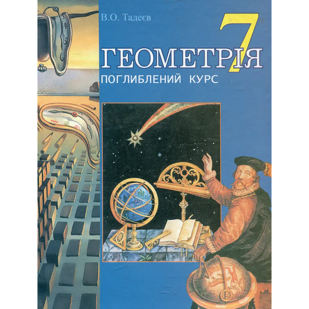 Геометрія. Основні фігури. Дворівневий підручник для 7 класу - Василь Тадеєв