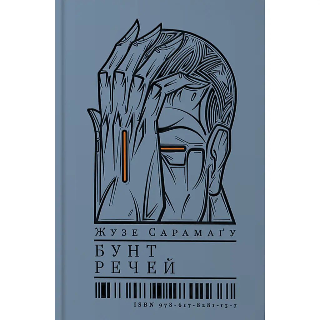 Бунт Речей - Жузе Сарамаґу
