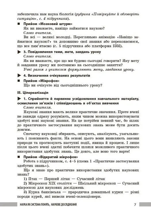 Біологія. Книга для вчителя 7 клас - Ольга Тагліна - фото 7