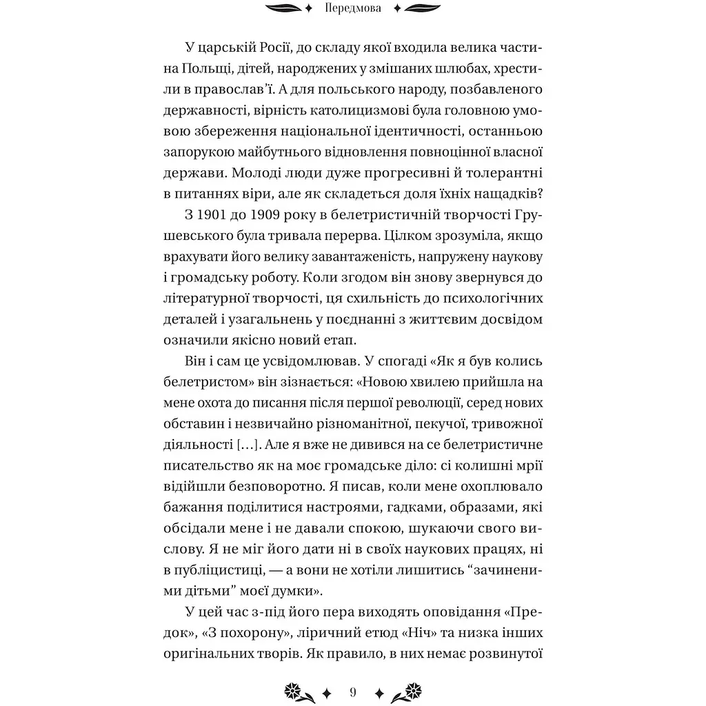 Під зоряним небом - Михайло Грушевський - фото 10