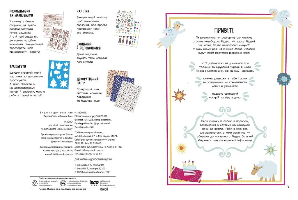 Книга Ранок Святонаближаріум. Різдво - Ганна Булгакова (N1322002У) - фото 2