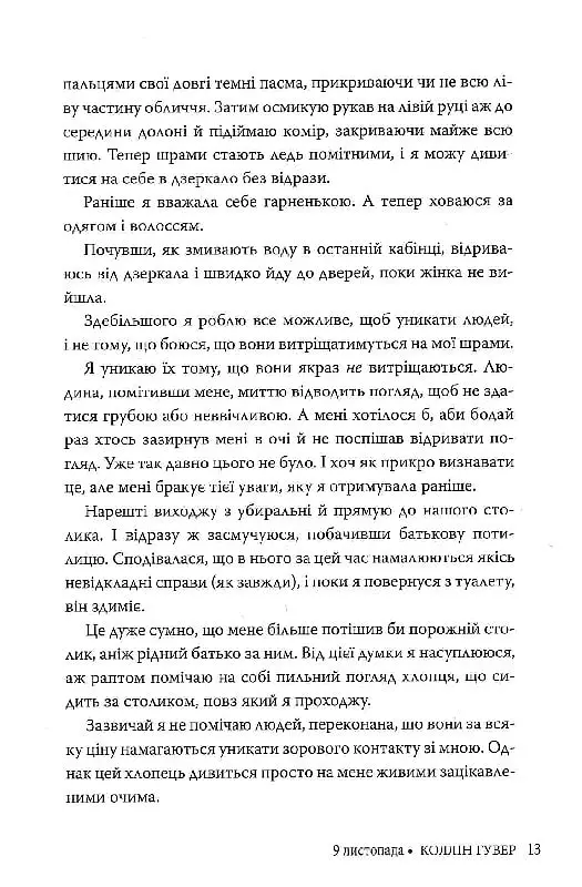 9 листопада - Коллін Гувер - фото 10