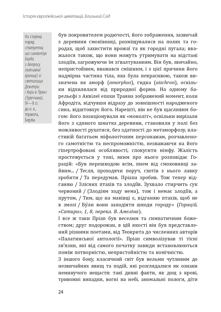 Історія європейської цивілізації. Близький Схід (2-ге видання, перероблене) - Умберто Еко - фото 23