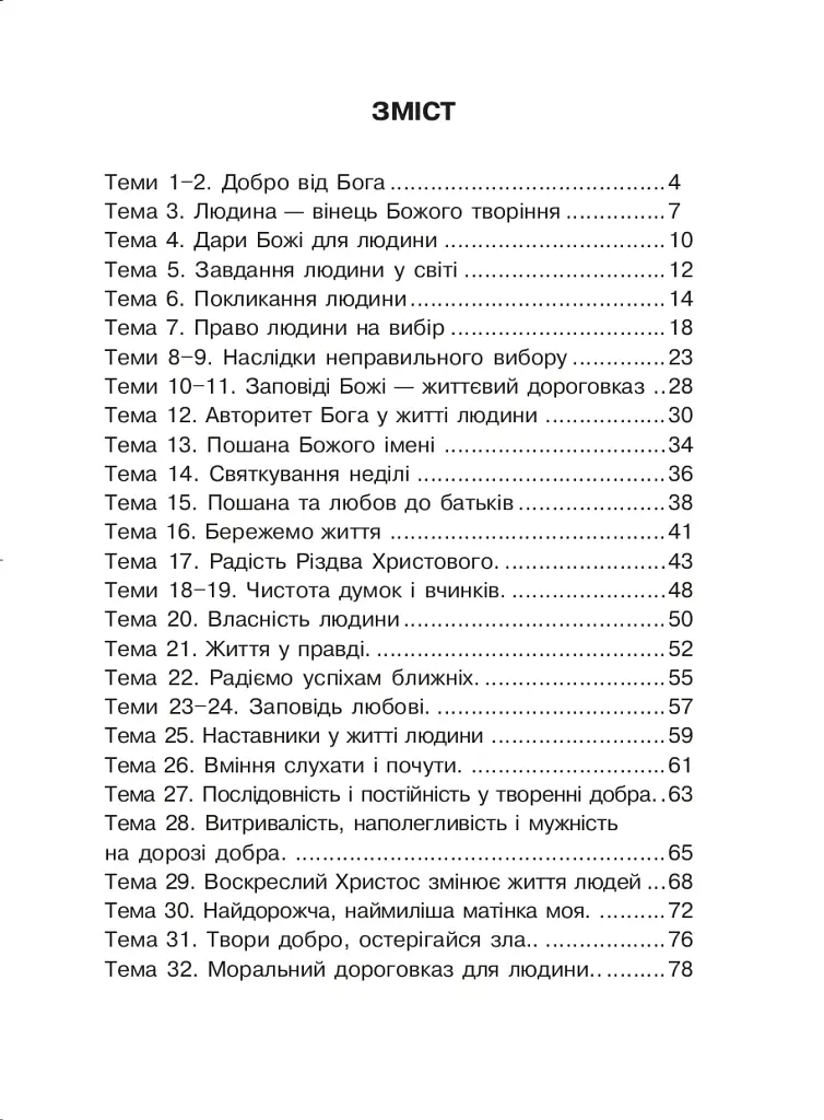 Християнська читанка. 3 клас. Прагну робити добро - фото 9