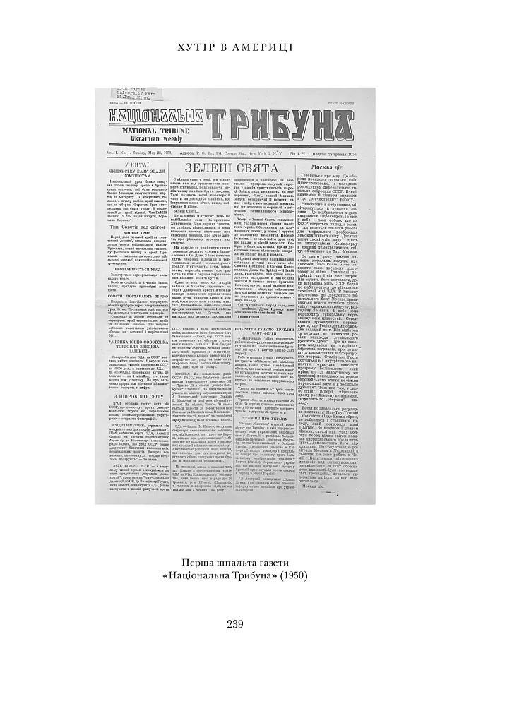 Національний трибун. Життя та ідеї Івана Вовчука - Олег Проценко - фото 11