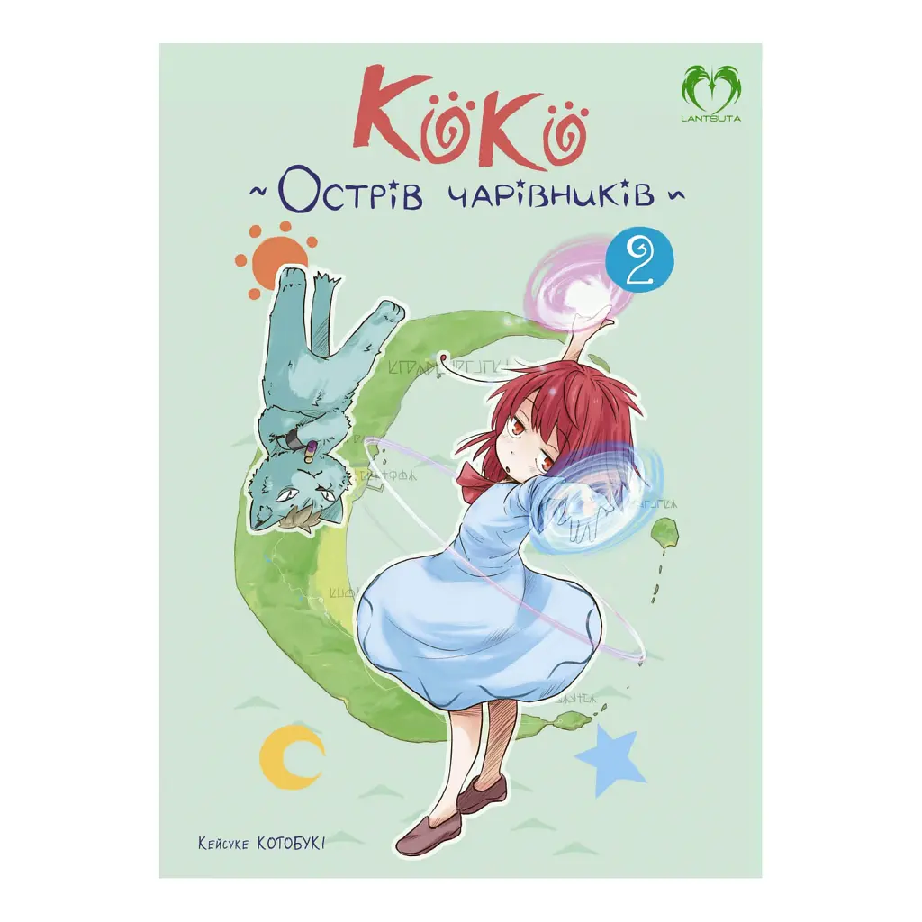 Коко - Острів чарівників. Том 2 - Кейцуке Котобукі