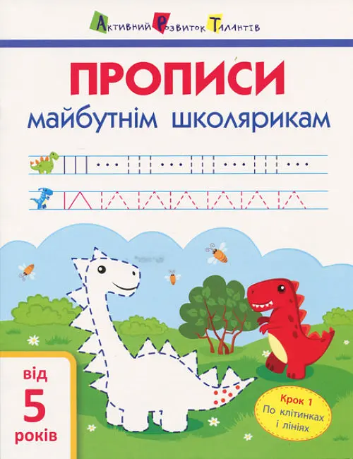 АРТ Прописи майбутнім школярикам. Крок 1 (по клітинкам і лініям)