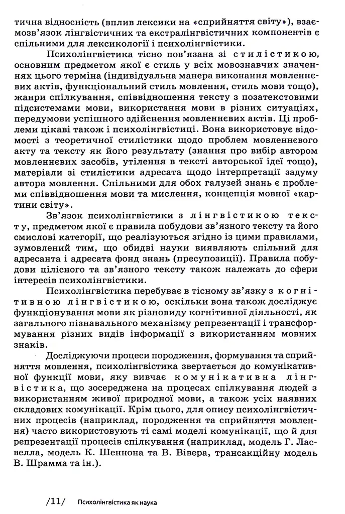 Основи психолінгвістики (2-ге видання) - фото 9
