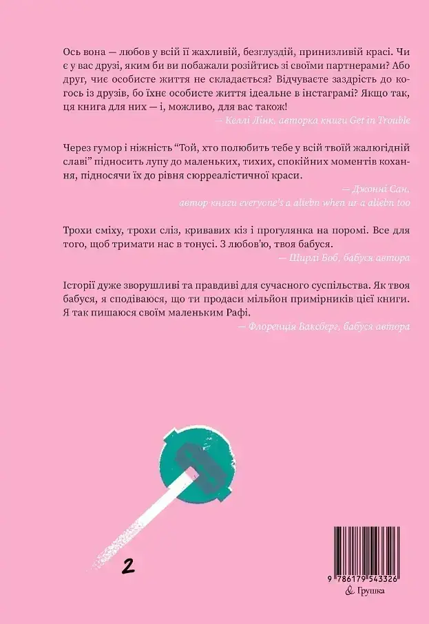 Той, хто полюбить тебе у всій твоїй жалюгідній славі - Рафаель Боб-Ваксберг - фото 5