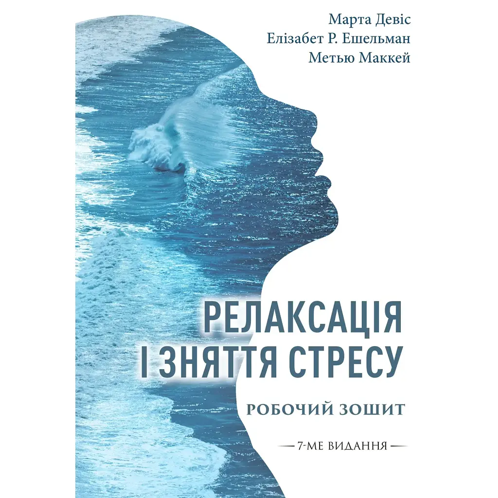 Релаксація і зняття стресу. Робочий зошит - Марта Девіс