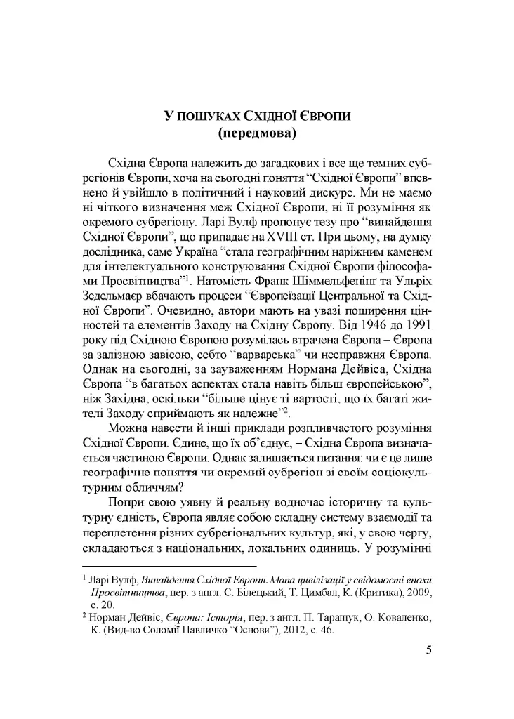 Народження Східної Європи: українські трансформації - Дмитро Гордієнко - фото 2