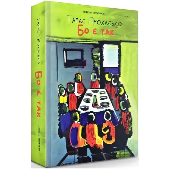 Книга Бо есть так.. - Тарас Прохасько (Meridian Czernowitz) (мягкая) - фото 1