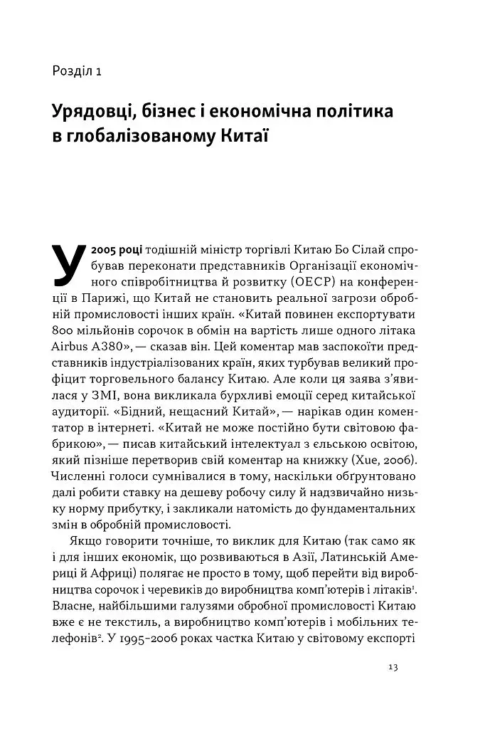 Китайське диво і глобалізація. Від іноземних інвестицій до місцевих компаній-чемпіонів - фото 6