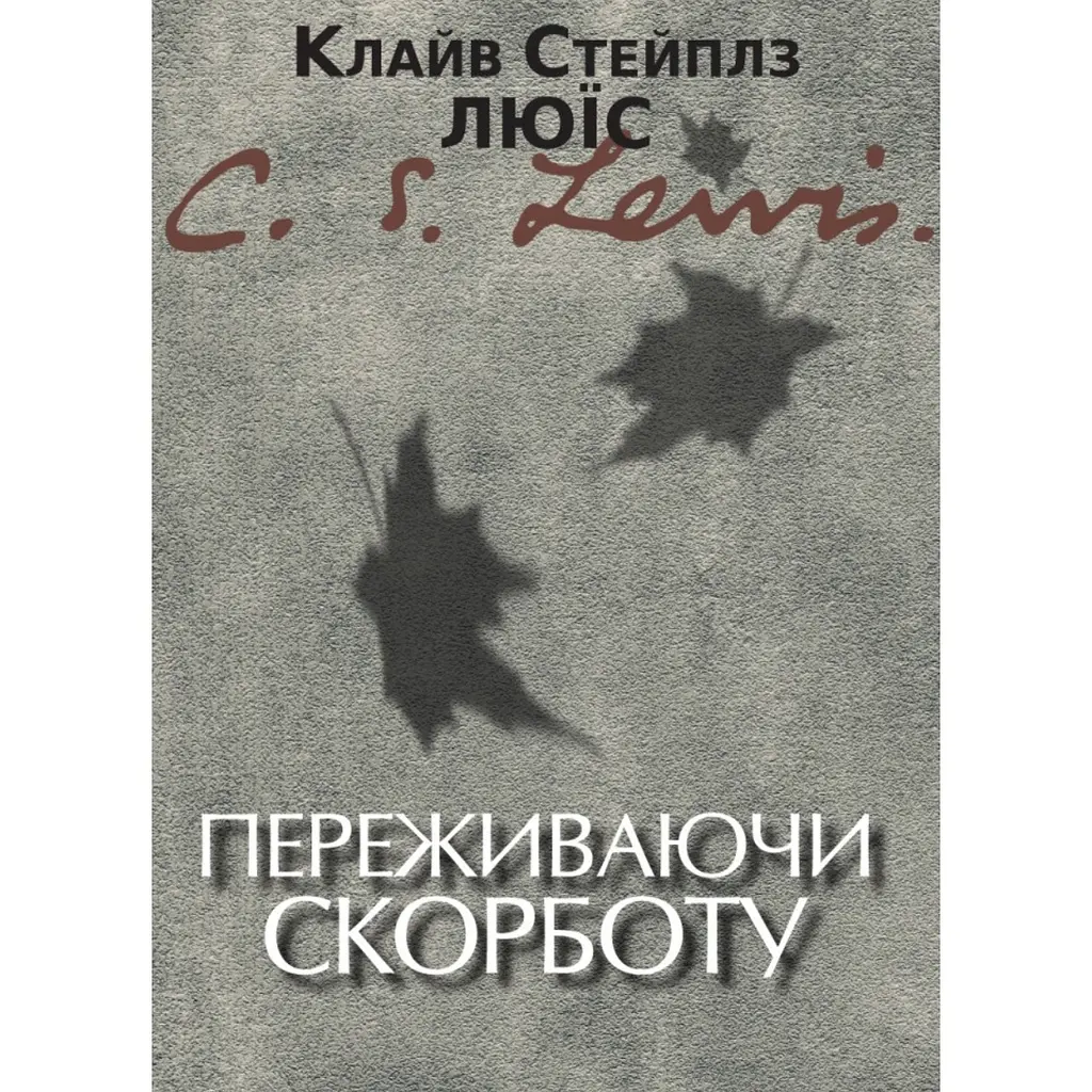 Переживаючи скорботу - Клайв Стейплз Льюїс - фото 1