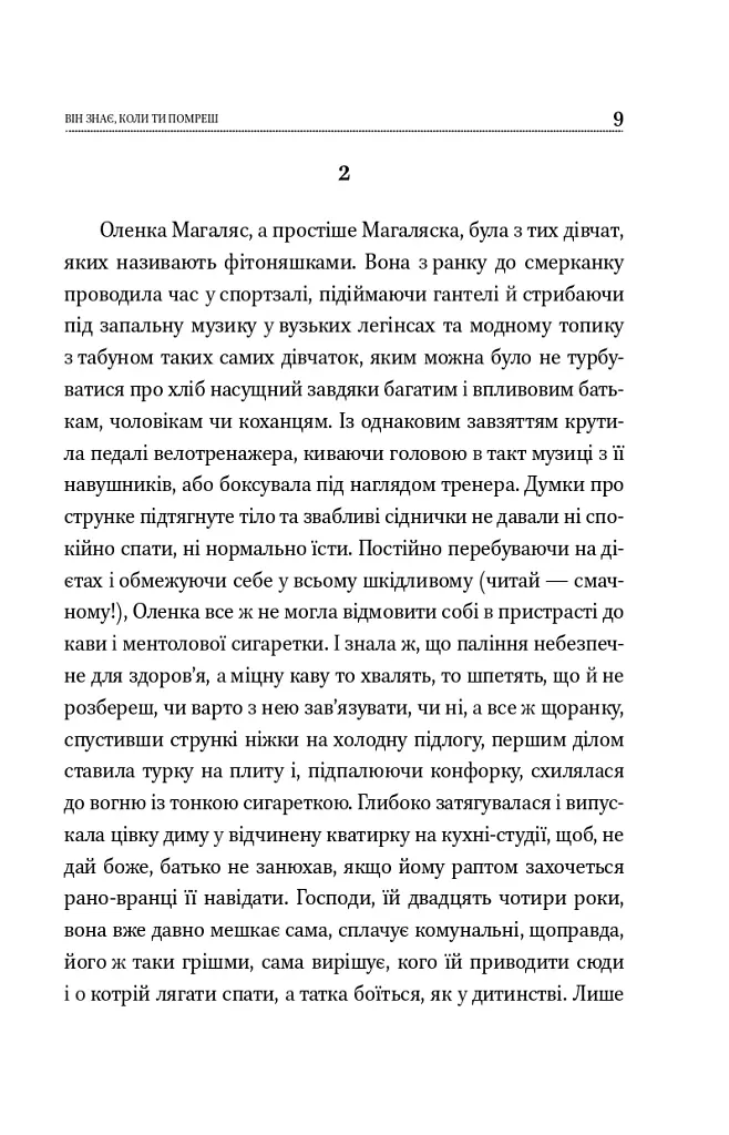 Він знає, коли ти помреш - Віоліна Ситнік - фото 8