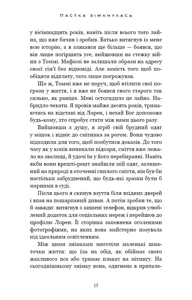 Пастка зімкнулась. У темряві. Книга 2 - Навесса Аллен - фото 12